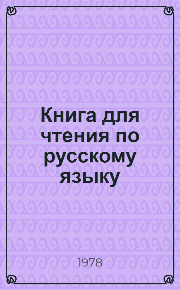 Книга для чтения по русскому языку : Для 7 кл. школ с туркм. яз. обучения