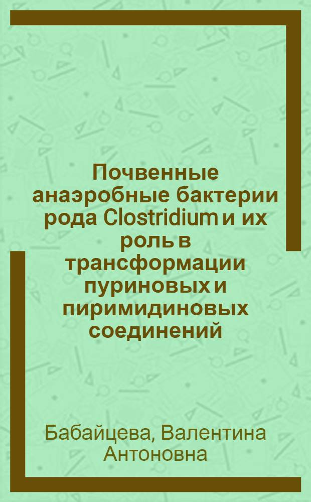 Почвенные анаэробные бактерии рода Clostridium и их роль в трансформации пуриновых и пиримидиновых соединений : Автореф. дис. на соиск. учен. степ. канд. биол. наук : (03.00.07)