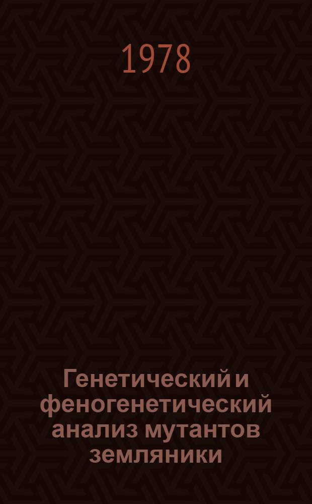 Генетический и феногенетический анализ мутантов земляники (Fragaria vesca L.), не образующих побеги - усы : Автореф. дис. на соиск. учен. степени канд. биол. наук : (03.00.15)