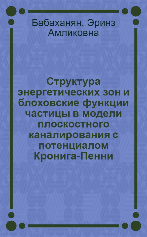 Структура энергетических зон и блоховские функции частицы в модели плоскостного каналирования с потенциалом Кронига-Пенни
