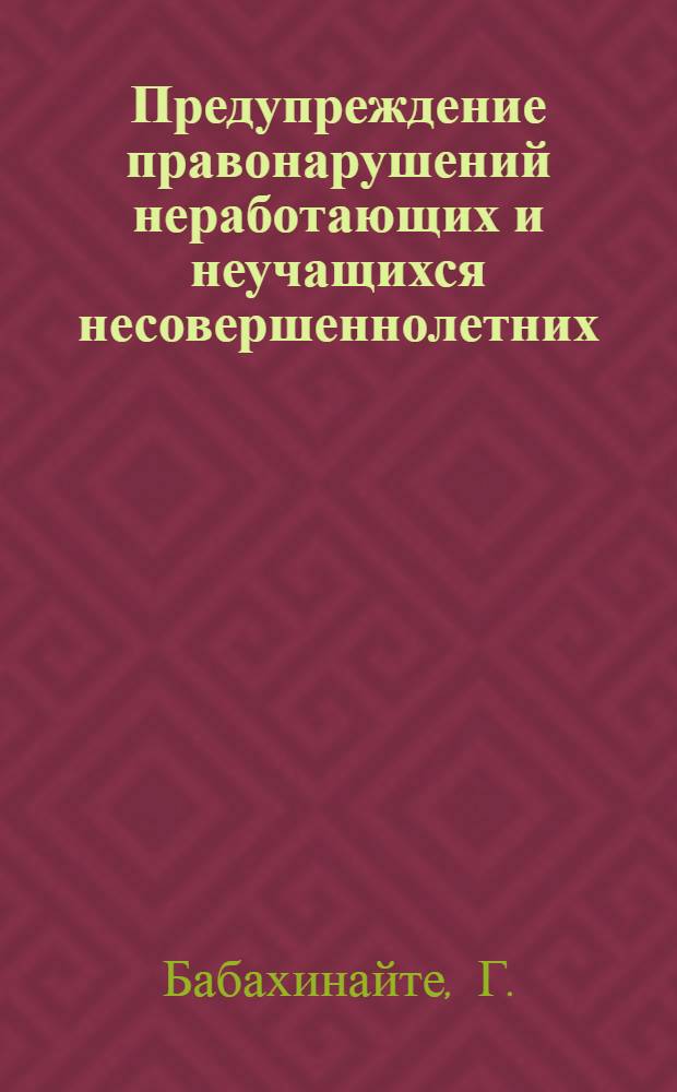 Предупреждение правонарушений неработающих и неучащихся несовершеннолетних : (Метод. пособие)