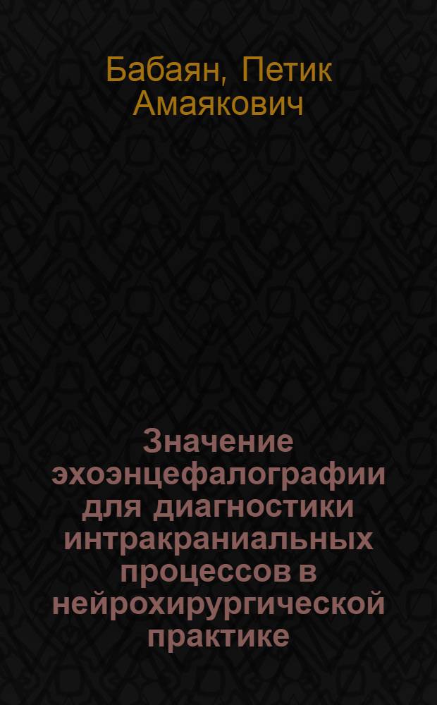 Значение эхоэнцефалографии для диагностики интракраниальных процессов в нейрохирургической практике : Автореф. дис. на соиск. учен. степ. к. м. н