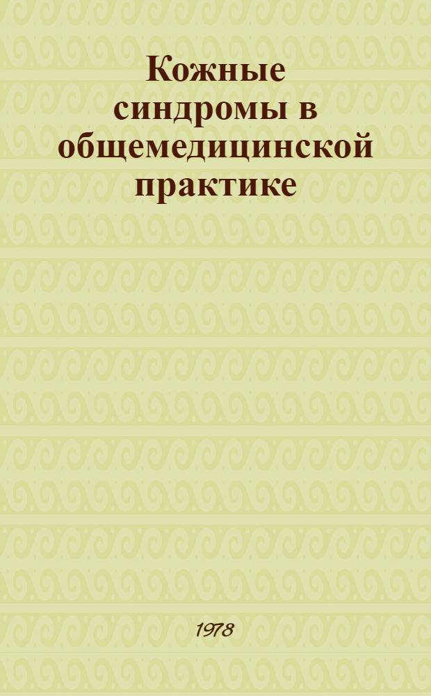 Кожные синдромы в общемедицинской практике : Науч. обзор