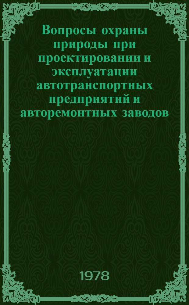 Вопросы охраны природы при проектировании и эксплуатации автотранспортных предприятий и авторемонтных заводов : Учеб. пособие для студентов спец. 1609