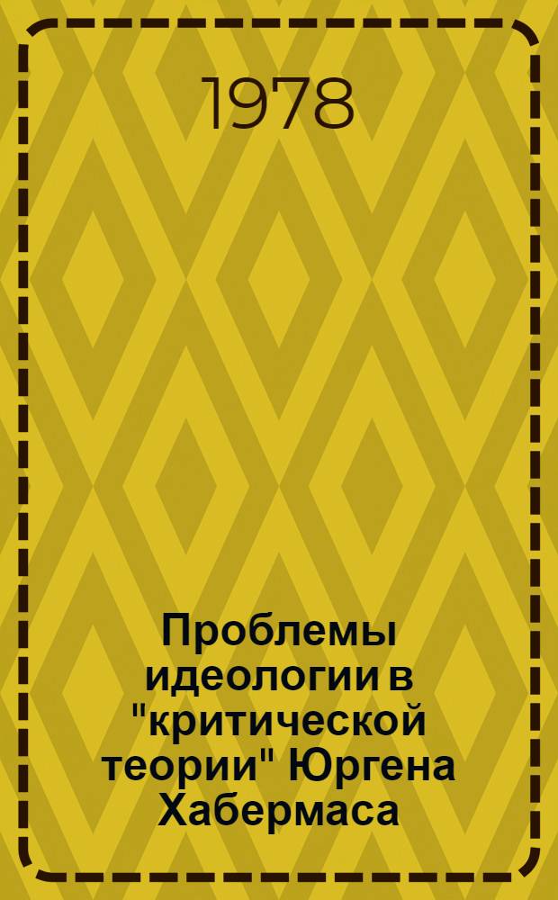 Проблемы идеологии в "критической теории" Юргена Хабермаса : Автореф. дис. на соиск. учен. степени канд. филос. наук : (09.00.03)