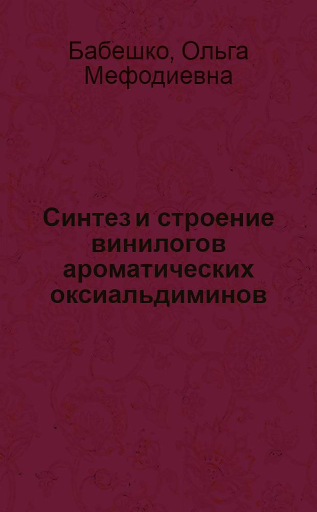 Синтез и строение винилогов ароматических оксиальдиминов : Автореф. дис. на соиск. учен. степ. канд. хим. наук : (02.00.03)