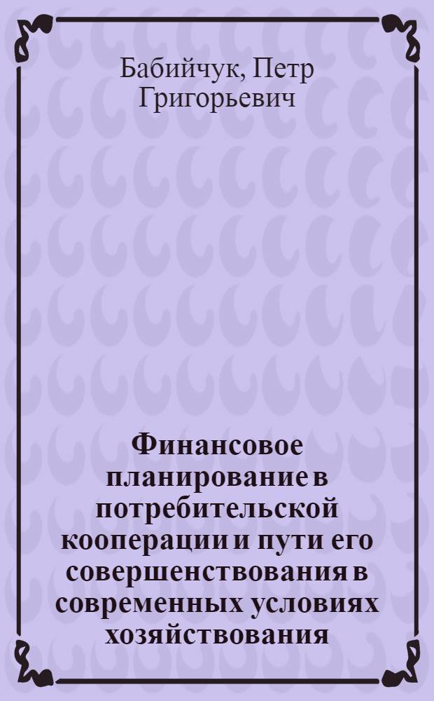 Финансовое планирование в потребительской кооперации и пути его совершенствования в современных условиях хозяйствования : (На материалах Укр. респ. союза потреб. о-в) : Автореф. дис. на соиск. учен. степ. канд. экон. наук : (08.00.10)