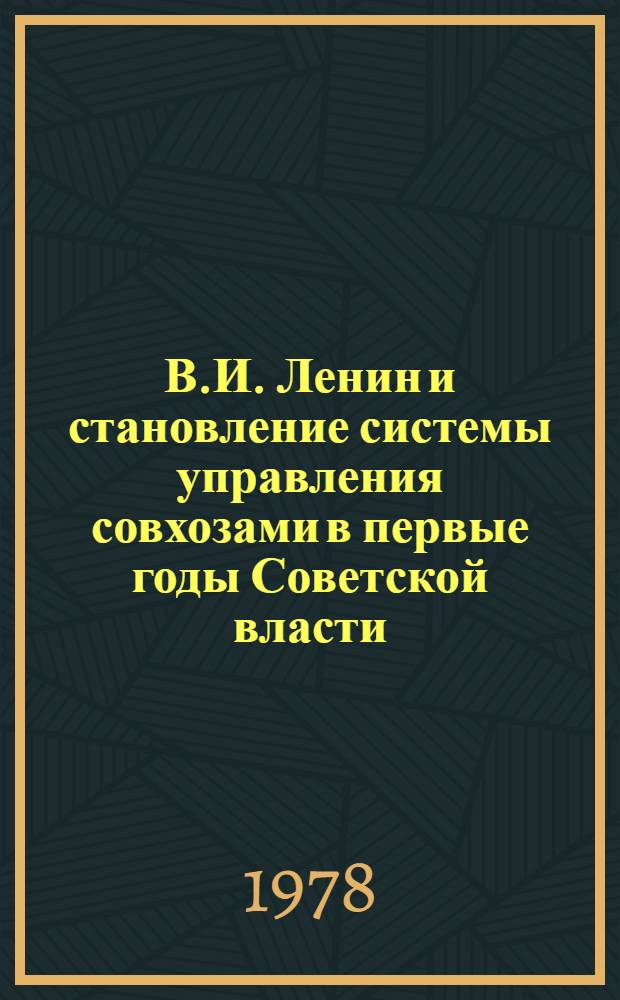 В.И. Ленин и становление системы управления совхозами в первые годы Советской власти (1917-1920 гг.) : Автореф. дис. на соиск. учен. степ. канд. ист. наук : (07.00.01)