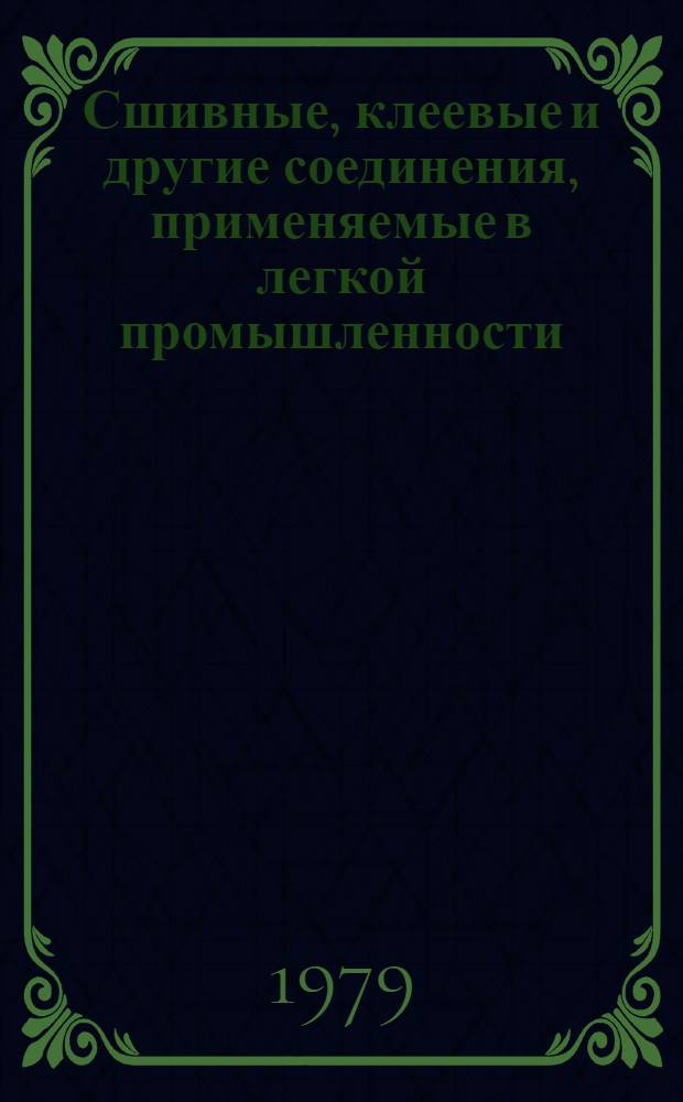 Сшивные, клеевые и другие соединения, применяемые в легкой промышленности : Учеб. пособие