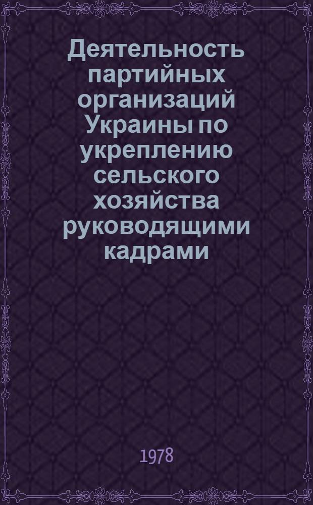 Деятельность партийных организаций Украины по укреплению сельского хозяйства руководящими кадрами (1959-1965 гг.) : Автореф. дис. на соиск. учен. степени канд. ист. наук : (07.00.01)