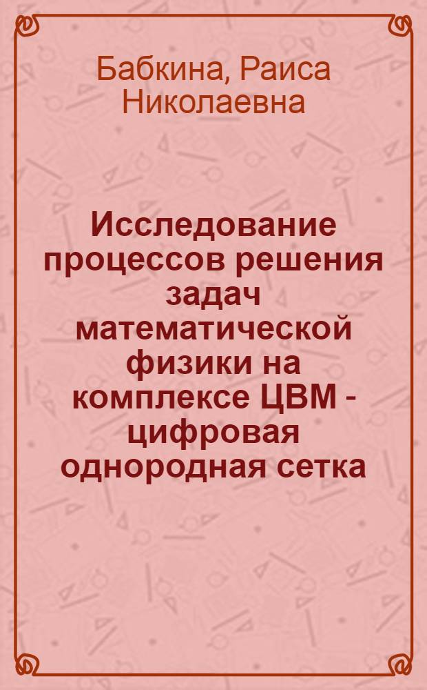 Исследование процессов решения задач математической физики на комплексе ЦВМ - цифровая однородная сетка : Автореф. дис. на соиск. учен. степ. канд. техн. наук : (05.13.13)