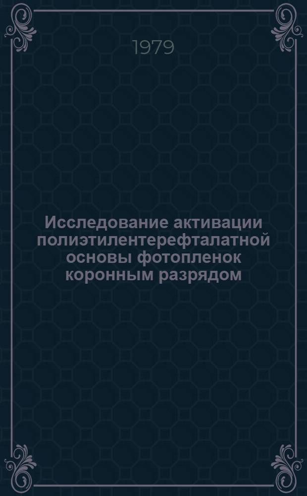 Исследование активации полиэтилентерефталатной основы фотопленок коронным разрядом : Автореф. дис. на соиск. учен. степ. канд. техн. наук : (05.17.13)