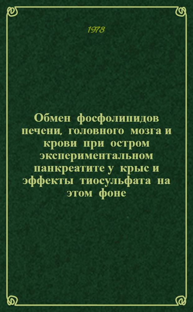Обмен фосфолипидов печени, головного мозга и крови при остром экспериментальном панкреатите у крыс и эффекты тиосульфата на этом фоне : Автореф. дис. на соиск. учен. степени канд. биол. наук : (03.00.04)