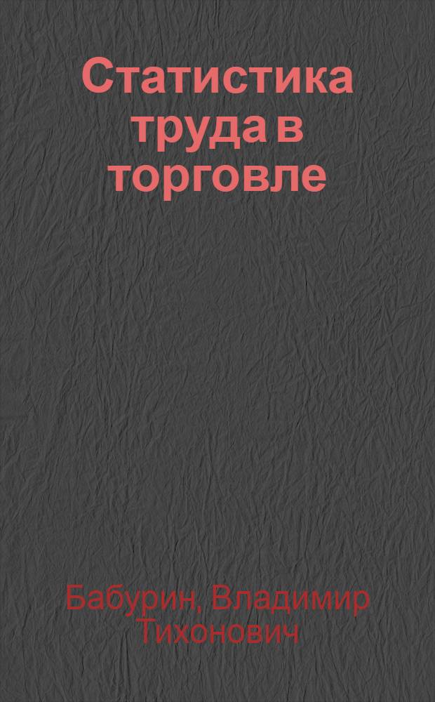 Статистика труда в торговле : Лекция для всех фак. и слушателей ФПК