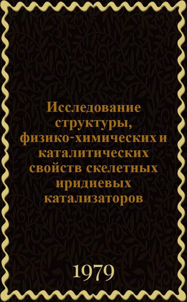 Исследование структуры, физико-химических и каталитических свойств скелетных иридиевых катализаторов : Автореф. дис. на соиск. учен. степ. конд. хим. наук : (02.00.15)
