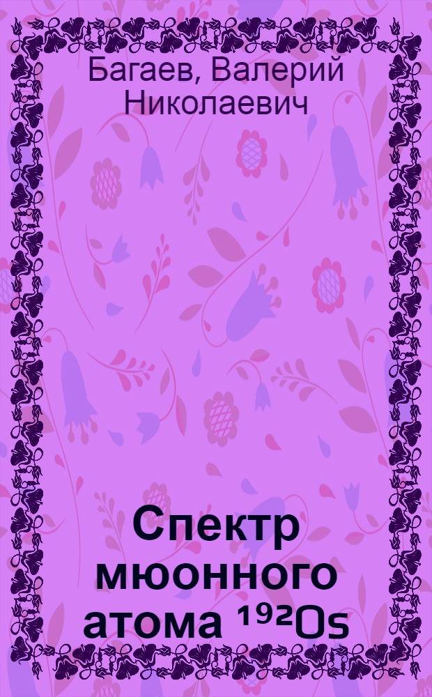 Спектр мюонного атома ¹⁹²Os