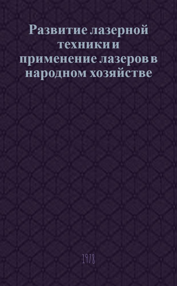 Развитие лазерной техники и применение лазеров в народном хозяйстве