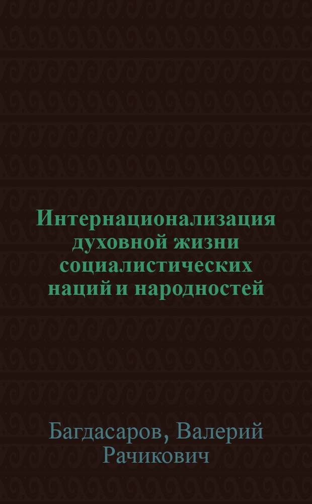Интернационализация духовной жизни социалистических наций и народностей : (Соц.-психол. аспект) : Автореф. дис. на соиск. учен. степ. канд. филос. наук : (09.00.02)
