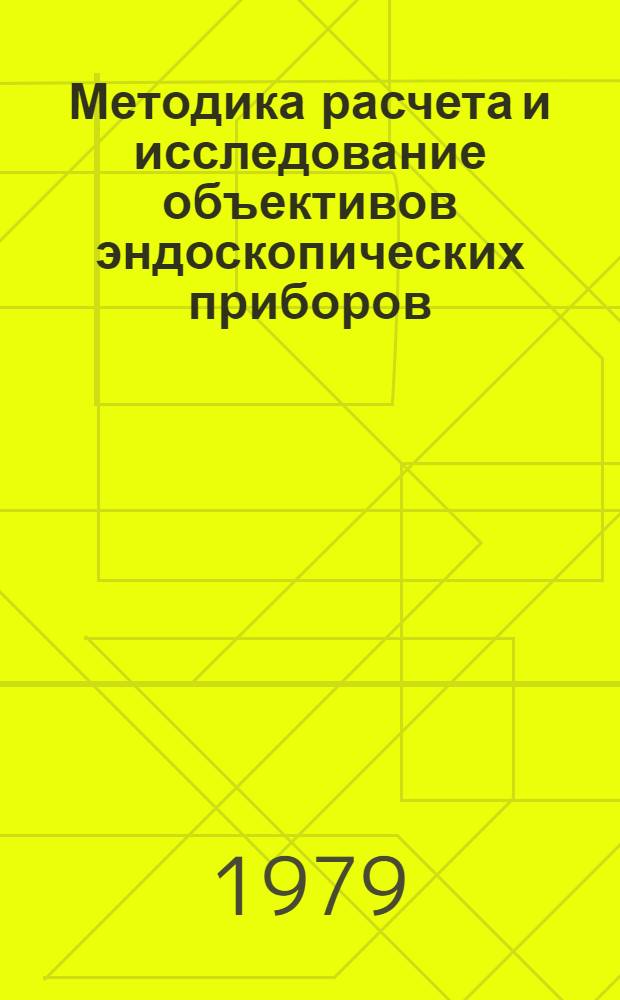 Методика расчета и исследование объективов эндоскопических приборов : Автореф. дис. на соиск. учен. степ. к. т. н