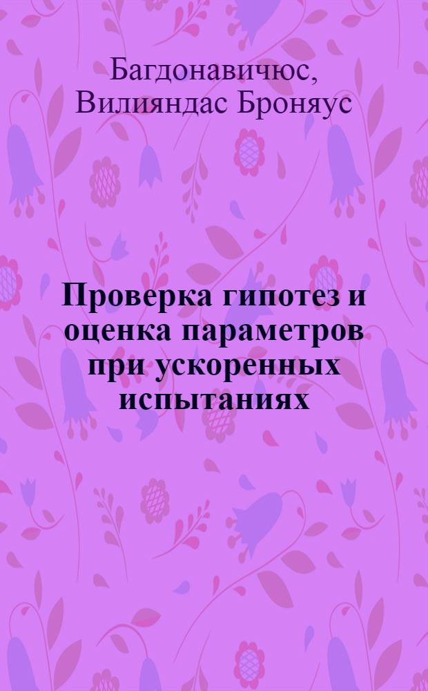 Проверка гипотез и оценка параметров при ускоренных испытаниях : Автореф. дис. на соиск. учен. степ. канд. физ.-мат. наук : (01.01.05)