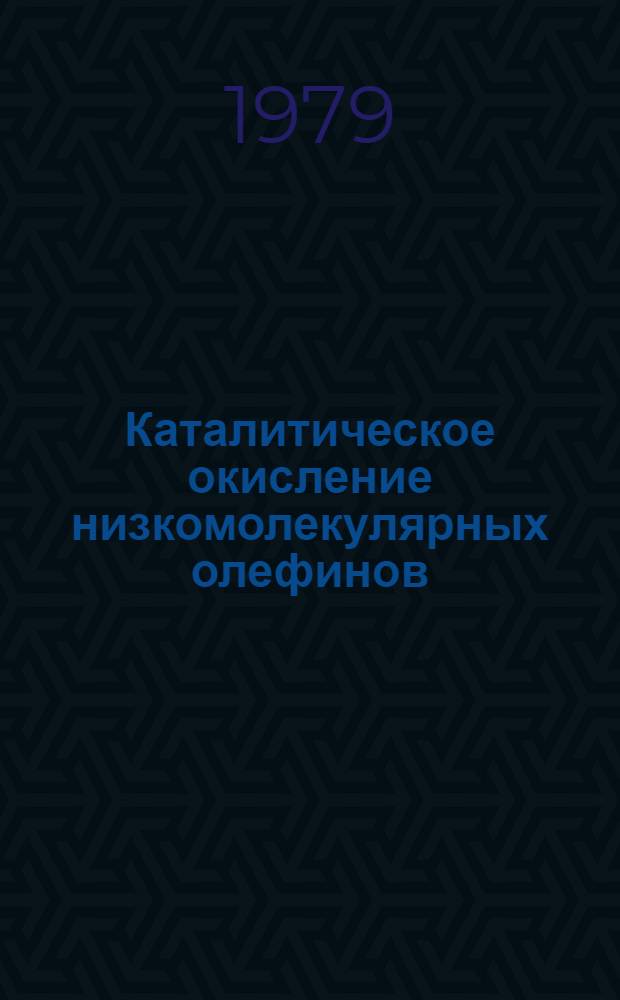 Каталитическое окисление низкомолекулярных олефинов (C₃H₆ и C₄H₈) в кетоны : Автореф. дис. на соиск. учен. степ. канд. хим. наук : (02.00.15)