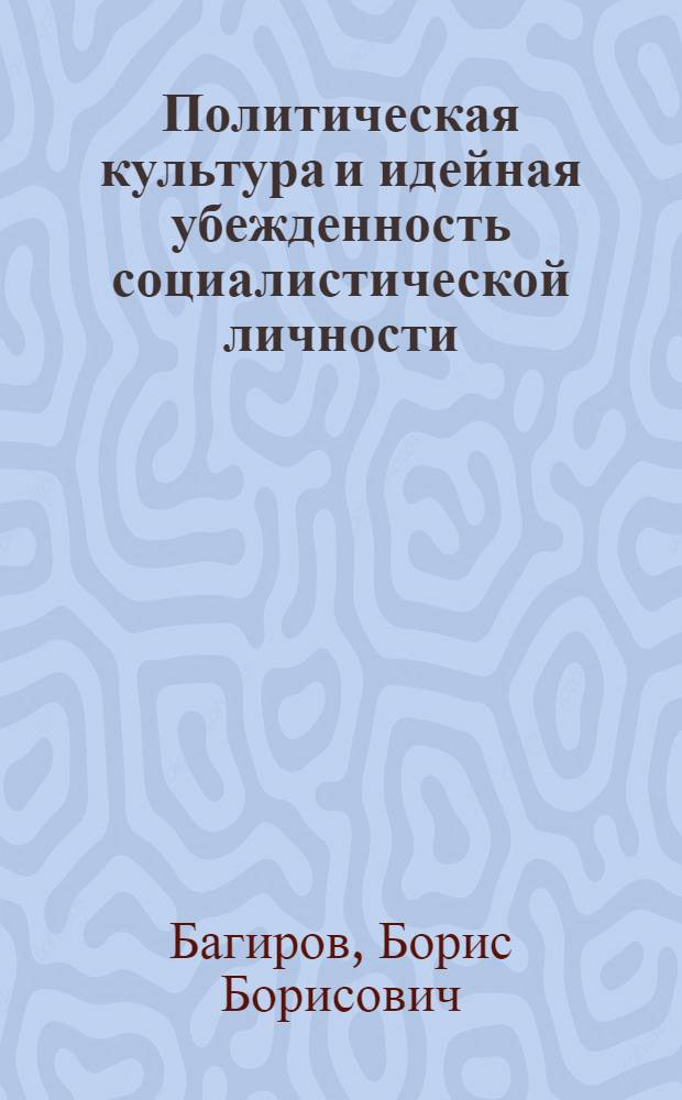 Политическая культура и идейная убежденность социалистической личности