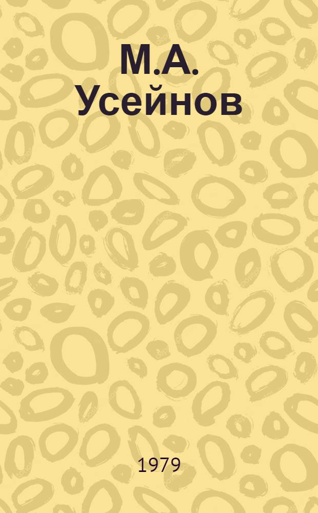 М.А. Усейнов : Библиография