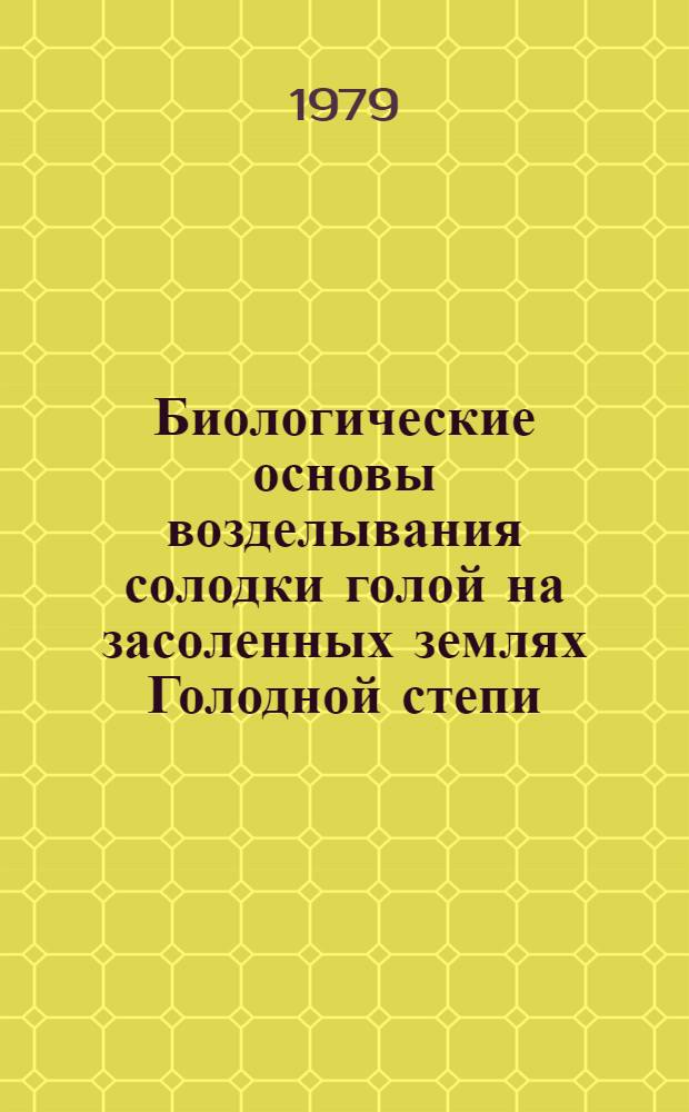 Биологические основы возделывания солодки голой на засоленных землях Голодной степи : Автореф. дис. на соиск. учен. степ. канд. биол. наук : (03.00.05)
