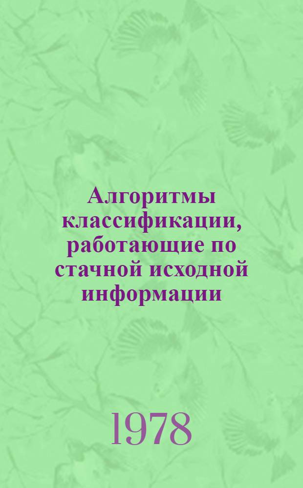 Алгоритмы классификации, работающие по стачной исходной информации