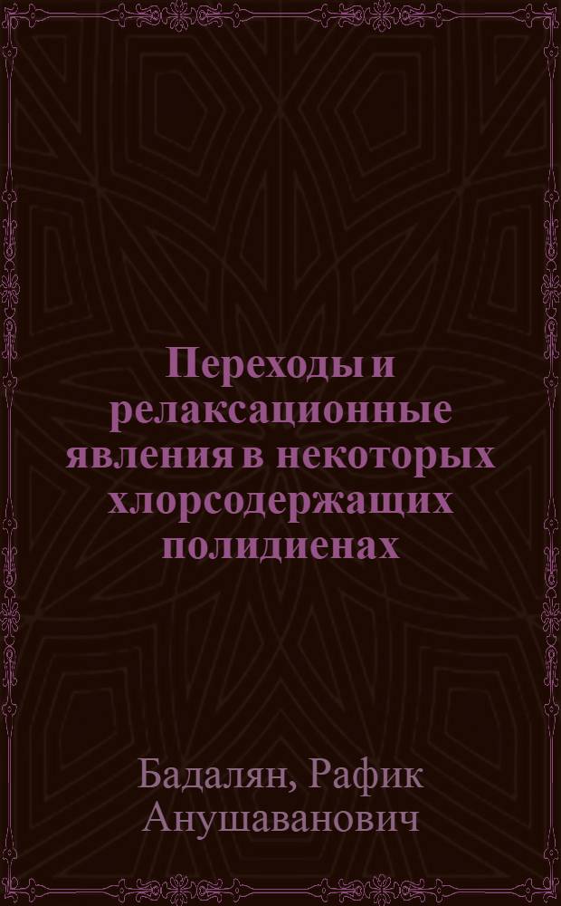 Переходы и релаксационные явления в некоторых хлорсодержащих полидиенах : Автореф. дис. на соиск. учен. степени к. ф.-м. н