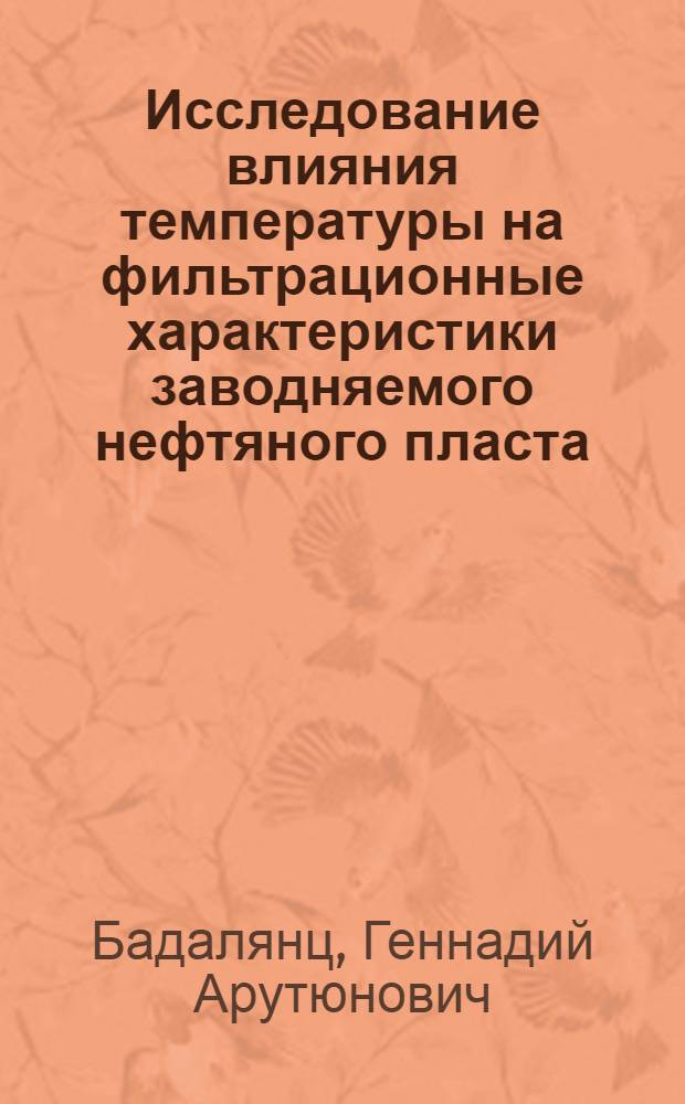 Исследование влияния температуры на фильтрационные характеристики заводняемого нефтяного пласта : Автореф. дис. на соиск. учен. степ. канд. техн. наук : (05.15.06)