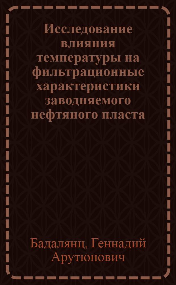 Исследование влияния температуры на фильтрационные характеристики заводняемого нефтяного пласта : Автореф. дис. на соиск. учен. степени канд. техн. наук : (05.15.06)