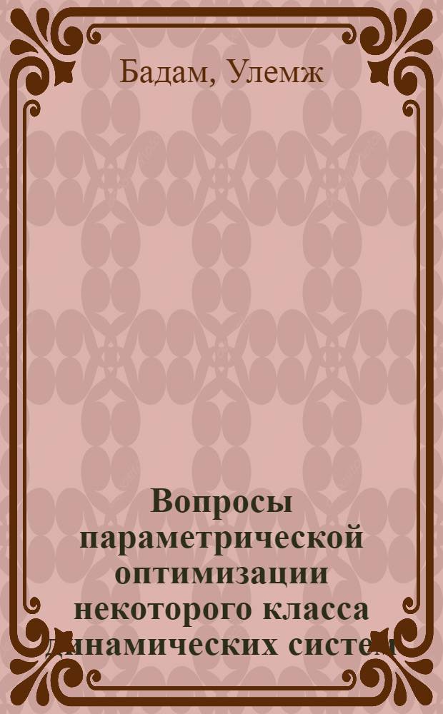 Вопросы параметрической оптимизации некоторого класса динамических систем : Автореф. дис. на соиск. учен. степ. канд. физ.-мат. наук : (01.01.09)