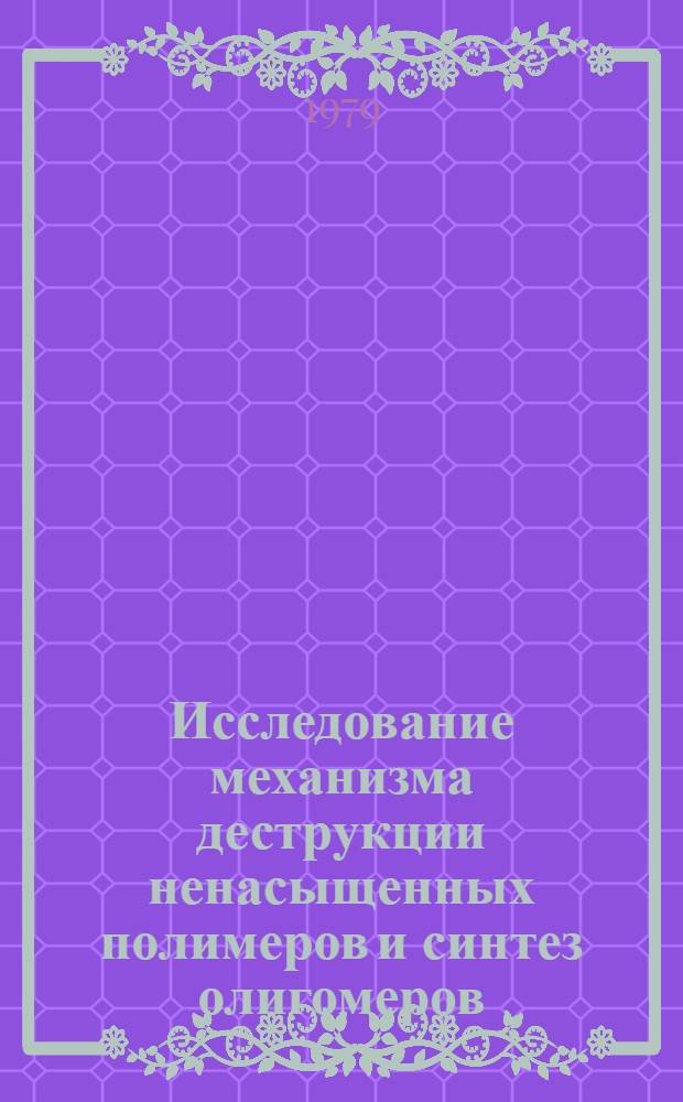 Исследование механизма деструкции ненасыщенных полимеров и синтез олигомеров : Автореф. дис. на соиск. учен. степ. к. х. н