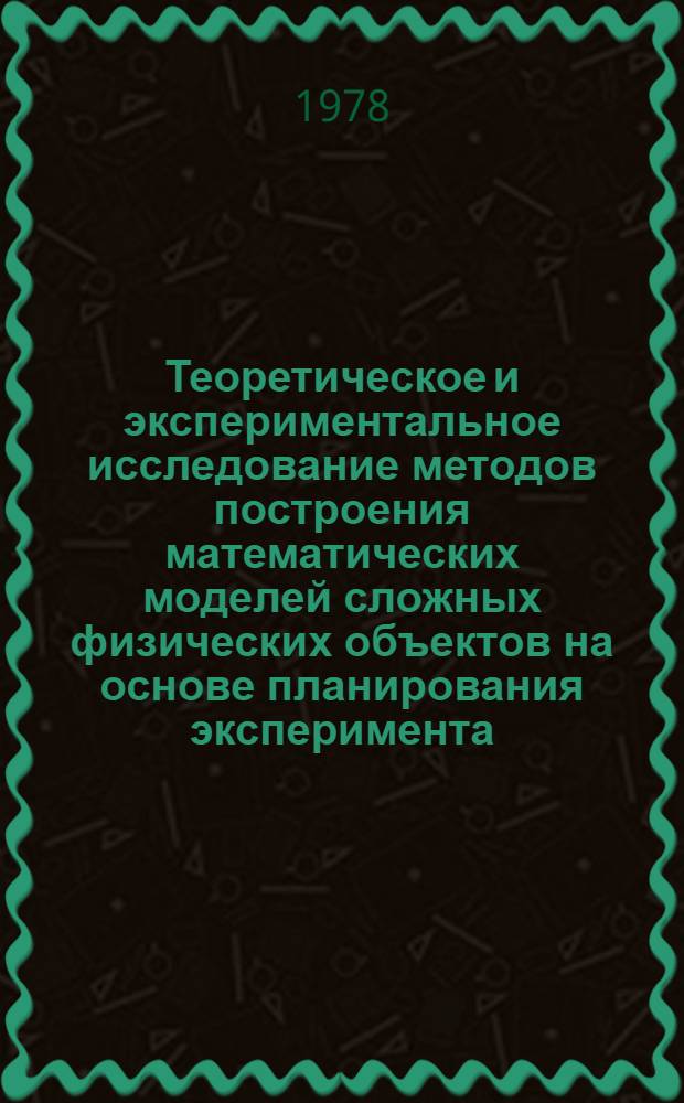 Теоретическое и экспериментальное исследование методов построения математических моделей сложных физических объектов на основе планирования эксперимента : Автореф. дис. на соиск. учен. степени канд. техн. наук : (05.13.01)