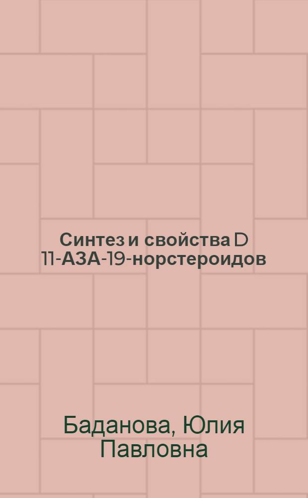 Синтез и свойства D 11-АЗА-19-норстероидов : Автореф. дис. на соиск. учен. степ. канд. хим. наук : (02.00.10)