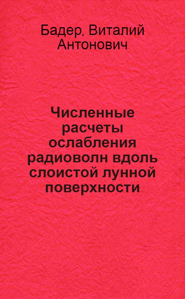 Численные расчеты ослабления радиоволн вдоль слоистой лунной поверхности