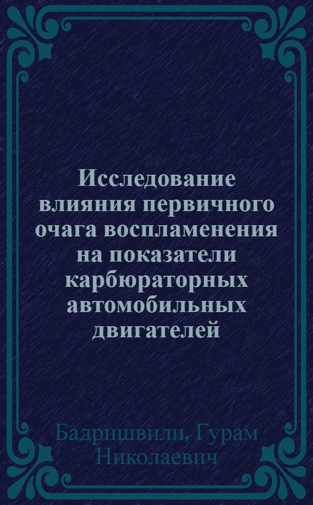 Исследование влияния первичного очага воспламенения на показатели карбюраторных автомобильных двигателей : Автореф. дис. на соиск. учен. степ. канд. техн. наук : (05.04.02)