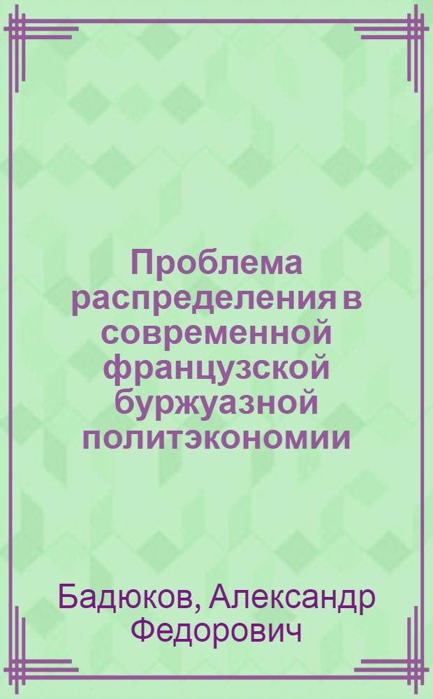 Проблема распределения в современной французской буржуазной политэкономии : Автореф. дис. на соиск. учен. степ. канд. экон. наук : (08.00.01)