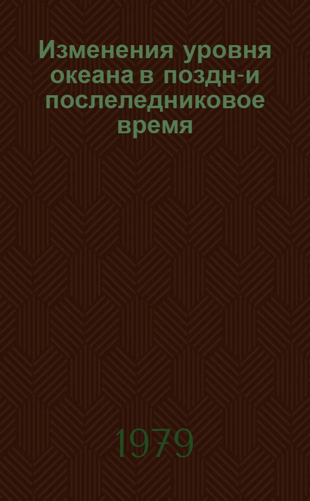 Изменения уровня океана в поздне- и послеледниковое время : Автореф. дис. на соиск. учен. степ. канд. геогр. наук : (11.00.04)