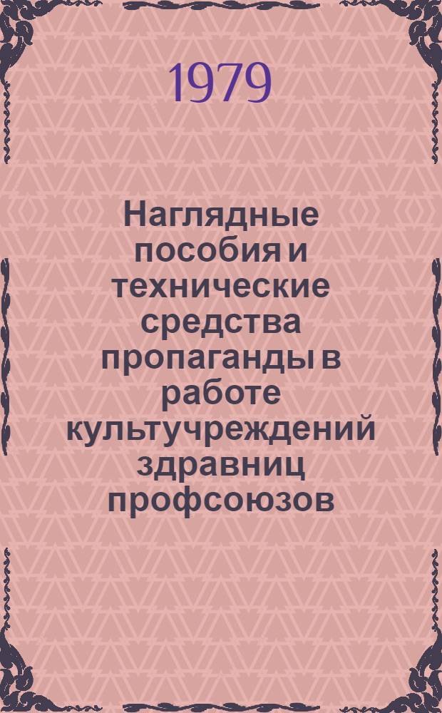 Наглядные пособия и технические средства пропаганды в работе культучреждений здравниц профсоюзов : Метод. пособие