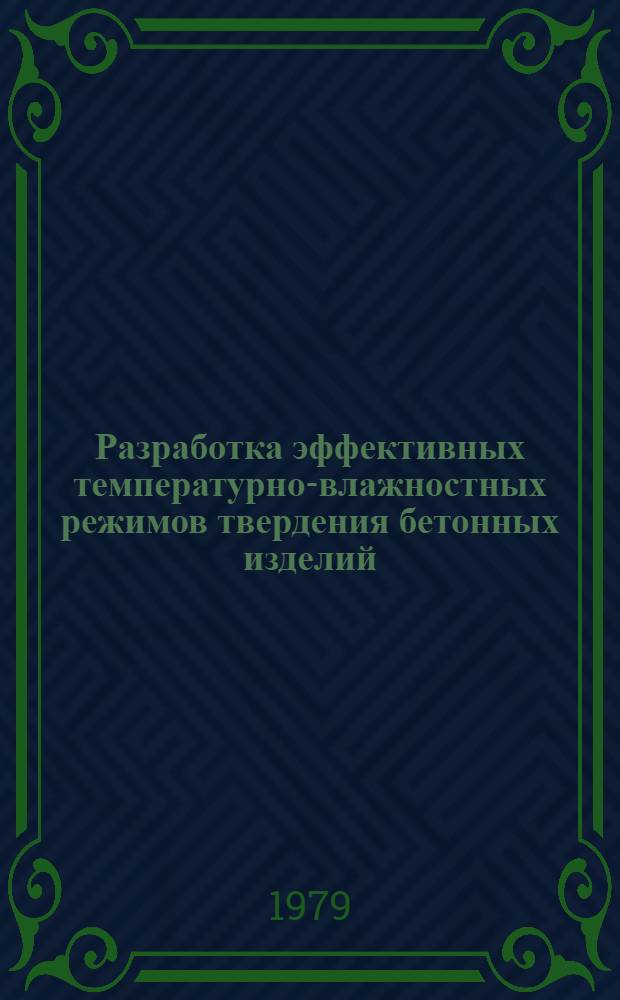 Разработка эффективных температурно-влажностных режимов твердения бетонных изделий : Автореф. дис. на соиск. учен. степ. канд. техн. наук : (05.23.05)