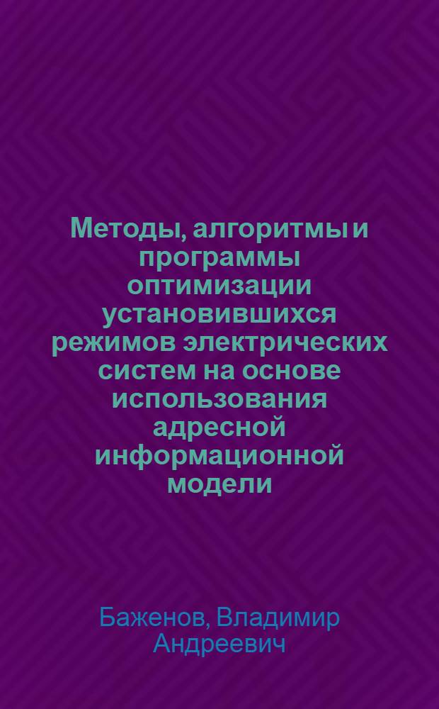Методы, алгоритмы и программы оптимизации установившихся режимов электрических систем на основе использования адресной информационной модели : Автореф. дис. на соиск. учен. степ. канд. техн. наук : (05.14.02)