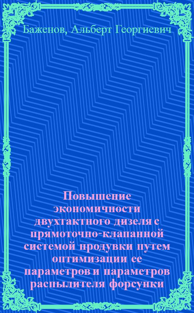 Повышение экономичности двухтактного дизеля с прямоточно-клапанной системой продувки путем оптимизации ее параметров и параметров распылителя форсунки : Автореф. дис. на соиск. учен. степ. канд. техн. наук : (05.08.05)