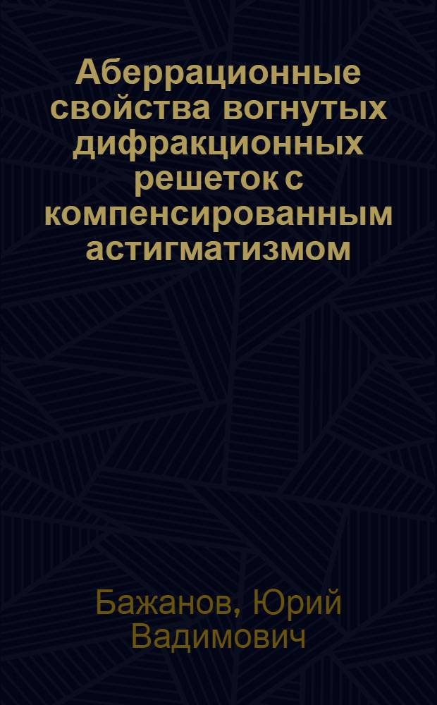 Аберрационные свойства вогнутых дифракционных решеток с компенсированным астигматизмом : Автореф. дис. на соиск. учен. степ. канд. техн. наук : (01.04.05)