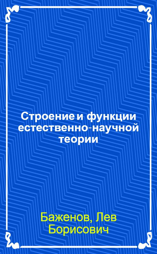 Строение и функции естественно-научной теории