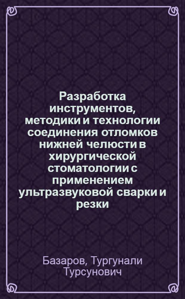 Разработка инструментов, методики и технологии соединения отломков нижней челюсти в хирургической стоматологии с применением ультразвуковой сварки и резки : Автореф. дис. на соиск. учен. степ. к. т. н