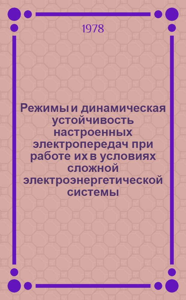 Режимы и динамическая устойчивость настроенных электропередач при работе их в условиях сложной электроэнергетической системы : Автореф. дис. на соиск. учен. степ. к. т. н