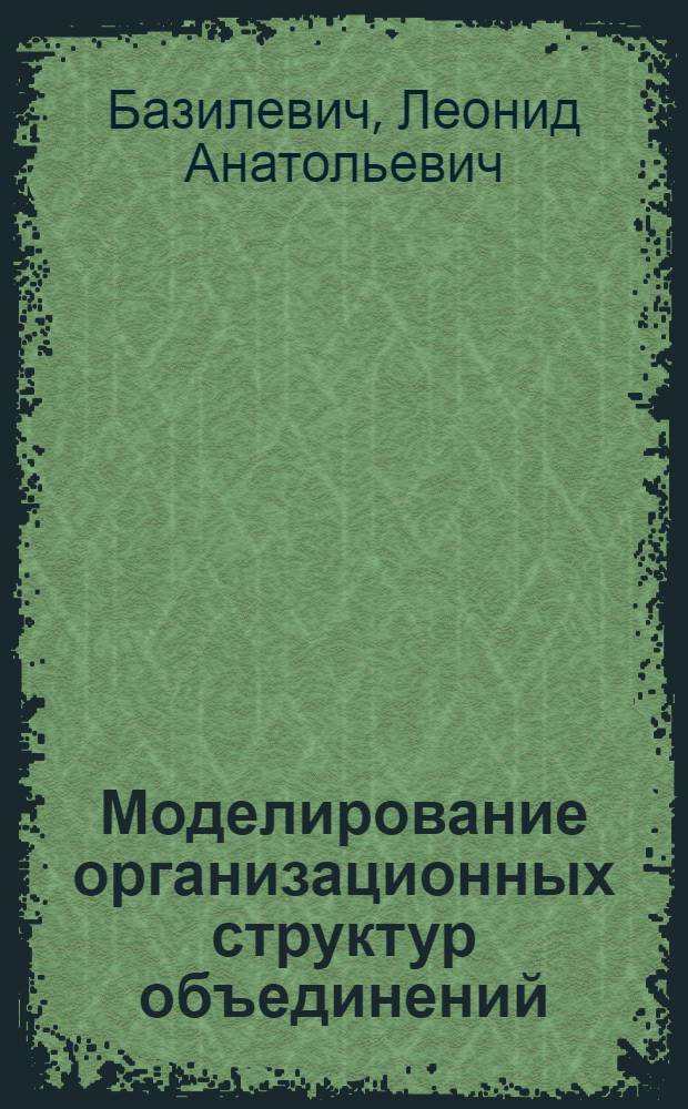 Моделирование организационных структур объединений : Автореф. дис. на соиск. учен. степ. д-ра экон. наук : (08.00.13)
