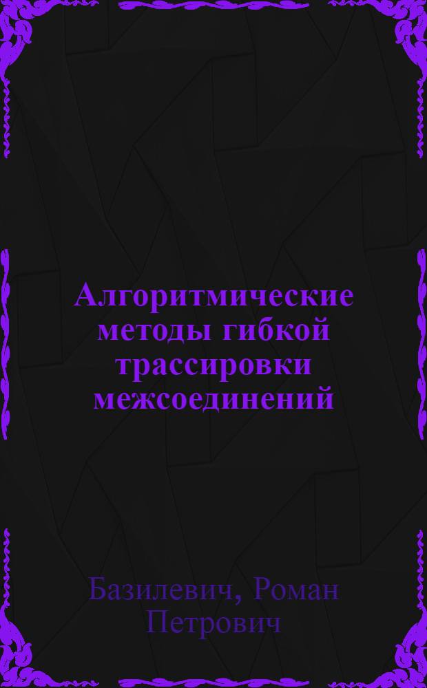 Алгоритмические методы гибкой трассировки межсоединений